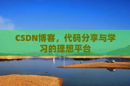 CSDN博客，代码分享与学习的理想平台